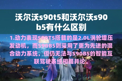 沃尔沃s90t5和沃尔沃s90b5有什么区别