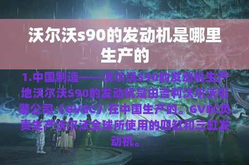 沃尔沃s90的发动机是哪里生产的