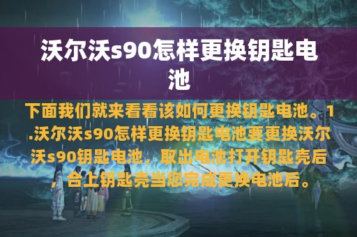 沃尔沃s90怎样更换钥匙电池