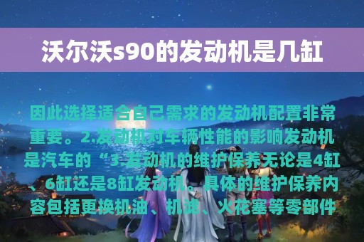 沃尔沃s90的发动机是几缸