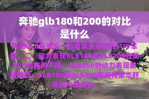 奔驰glb180和200的对比是什么