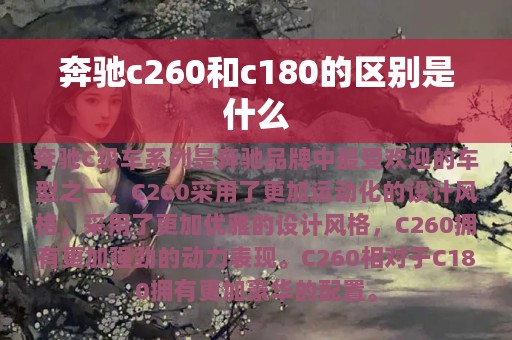 奔驰c260和c180的区别是什么