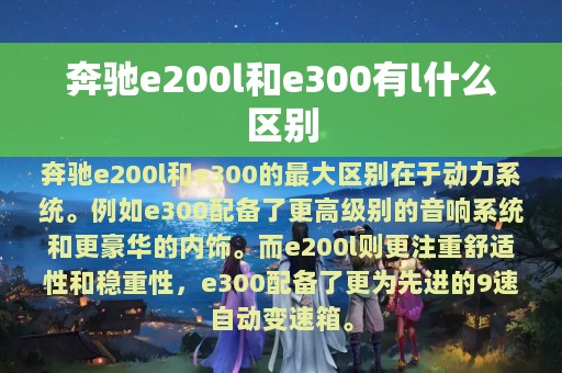 奔驰e200l和e300有l什么区别