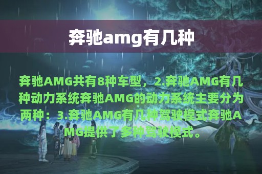 奔驰amg有几种