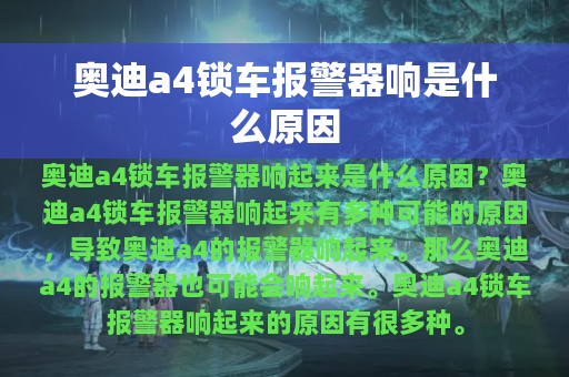 奥迪a4锁车报警器响是什么原因