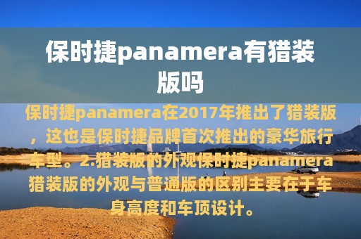 保时捷panamera有猎装版吗