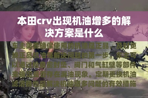 本田crv出现机油增多的解决方案是什么