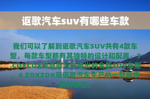 讴歌汽车suv有哪些车款