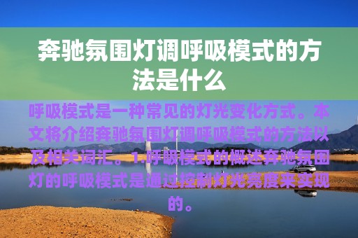 奔驰氛围灯调呼吸模式的方法是什么