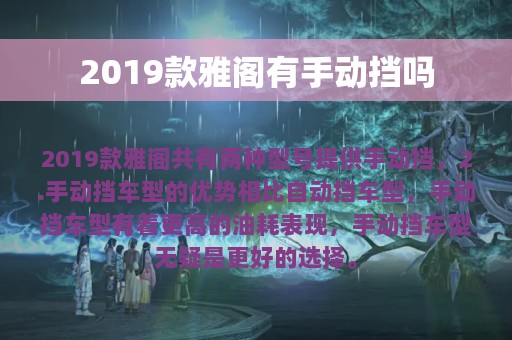 2019款雅阁有手动挡吗