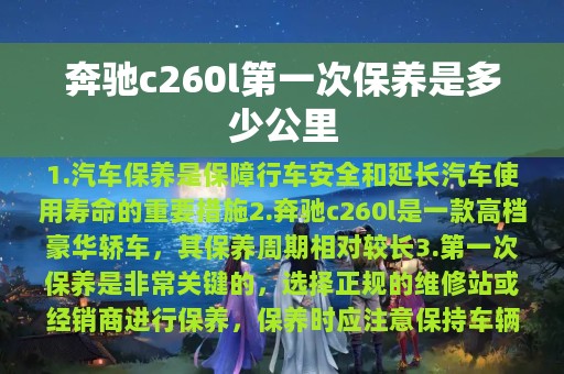 奔驰c260l第一次保养是多少公里