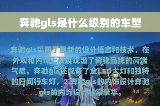 奔驰gls是什么级别的车型