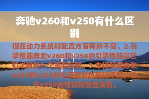 奔驰v260和v250有什么区别