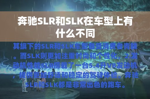 奔驰SLR和SLK在车型上有什么不同