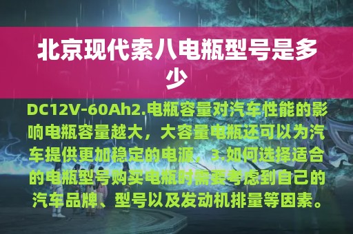 北京现代索八电瓶型号是多少