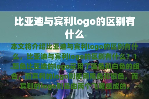 比亚迪与宾利logo的区别有什么