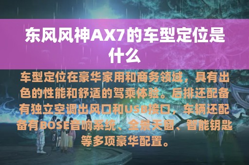 东风风神AX7的车型定位是什么