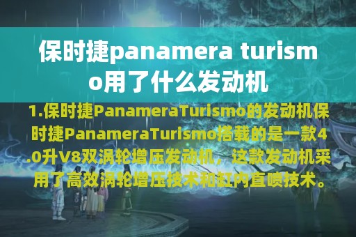 保时捷panamera turismo用了什么发动机