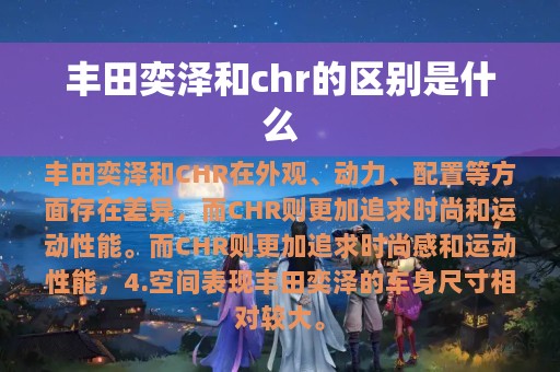 丰田奕泽和chr的区别是什么