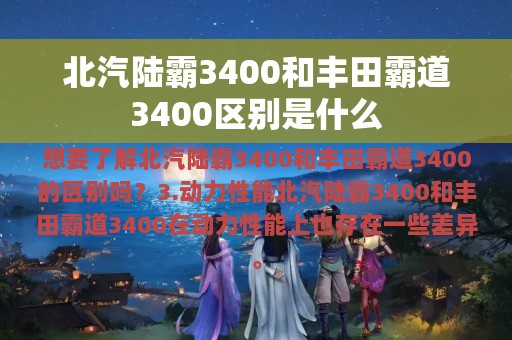 北汽陆霸3400和丰田霸道3400区别是什么