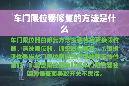 车门限位器修复的方法是什么