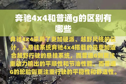 奔驰4x4和普通g的区别有哪些