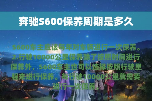 奔驰S600保养周期是多久