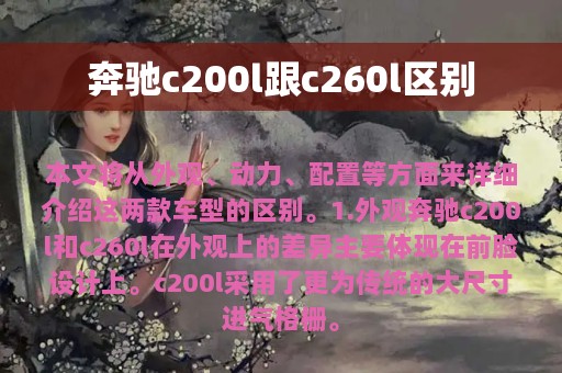 奔驰c200l跟c260l区别