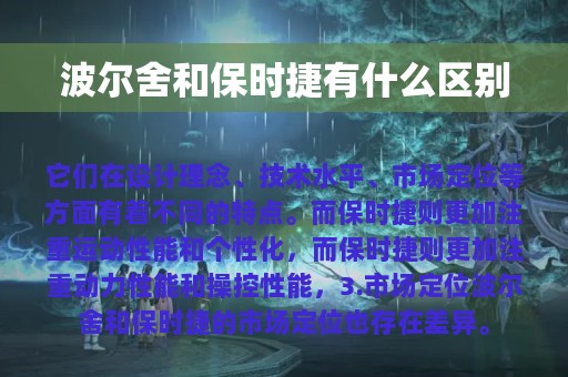 波尔舍和保时捷有什么区别