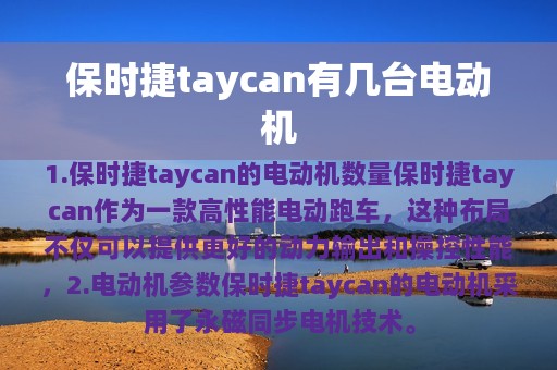 保时捷taycan有几台电动机