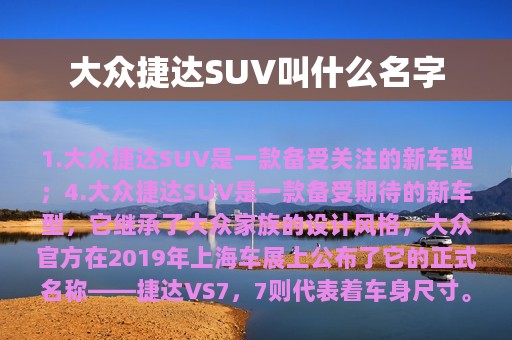 大众捷达SUV叫什么名字