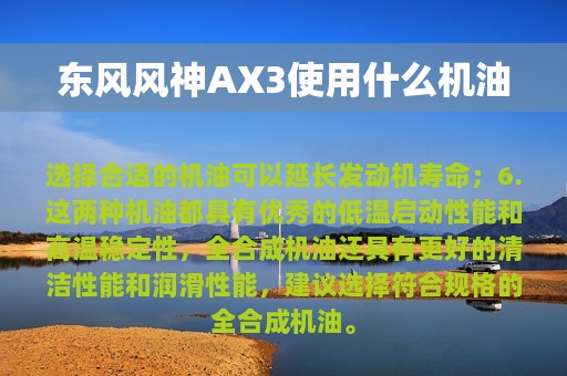 东风风神AX3使用什么机油