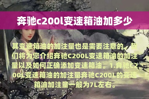 奔驰c200l变速箱油加多少