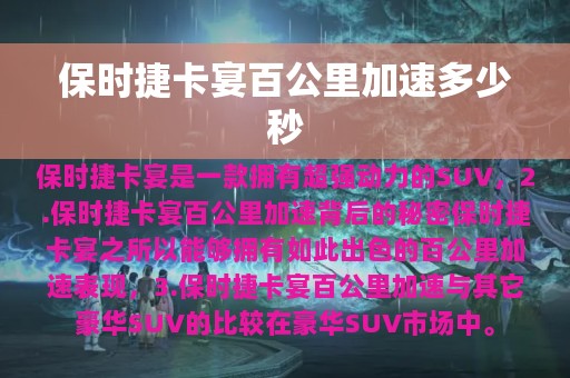 保时捷卡宴百公里加速多少秒