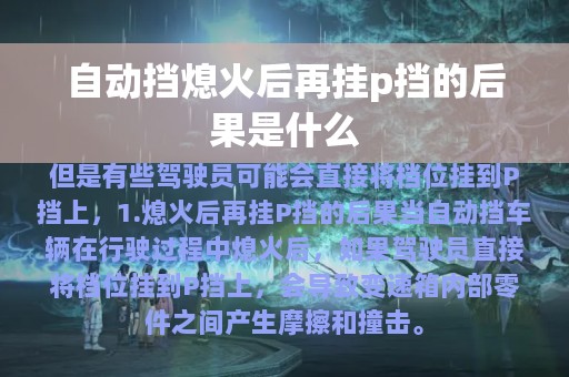 自动挡熄火后再挂p挡的后果是什么