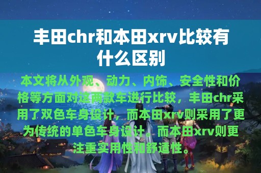 丰田chr和本田xrv比较有什么区别