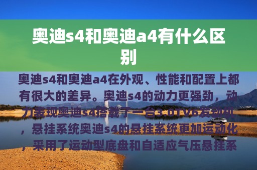 奥迪s4和奥迪a4有什么区别