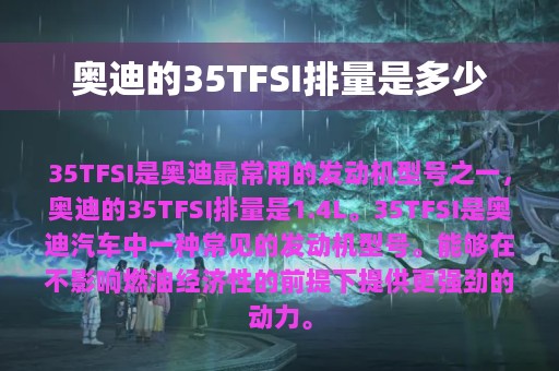 奥迪的35TFSI排量是多少