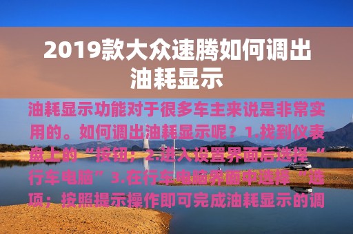 2019款大众速腾如何调出油耗显示