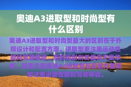 奥迪A3进取型和时尚型有什么区别