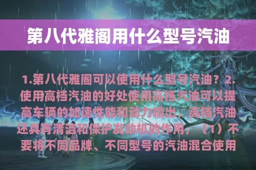 第八代雅阁用什么型号汽油