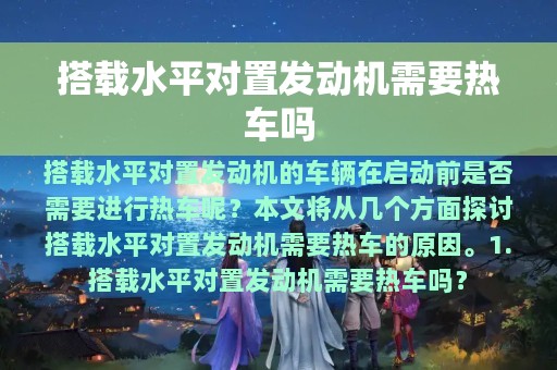 搭载水平对置发动机需要热车吗