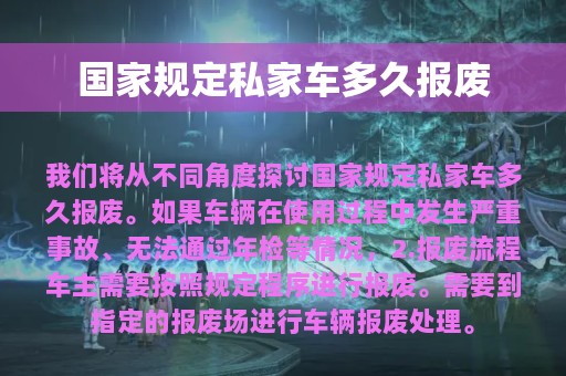 国家规定私家车多久报废