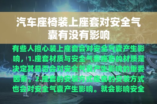 汽车座椅装上座套对安全气囊有没有影响