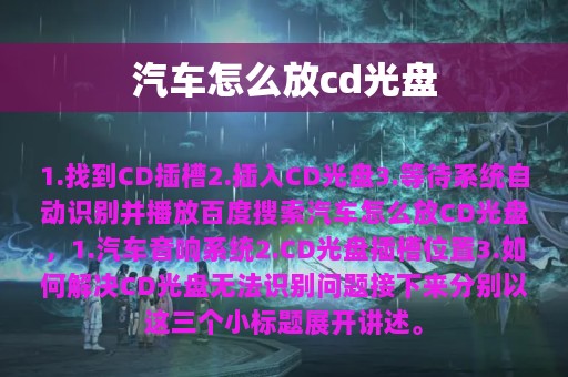 汽车怎么放cd光盘