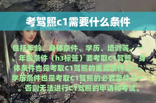 考驾照c1需要什么条件