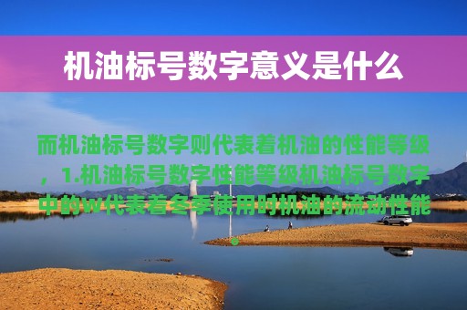 机油标号数字意义是什么