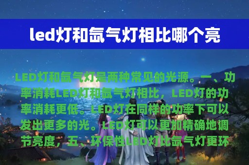 led灯和氙气灯相比哪个亮