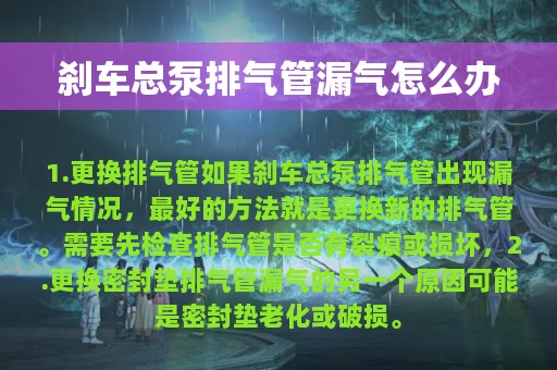 刹车总泵排气管漏气怎么办