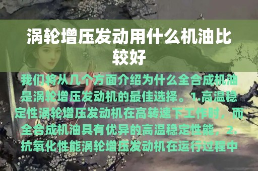 涡轮增压发动用什么机油比较好